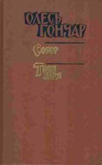 Книга Гончар О. Собор Твоя заря, 11-3951, Баград.рф